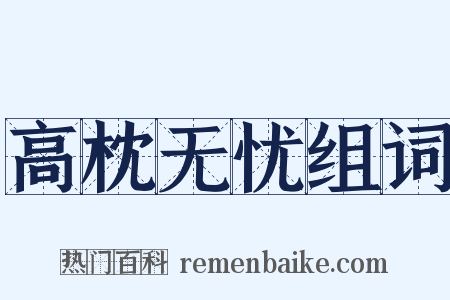 高枕无忧组词是什么意思的图片